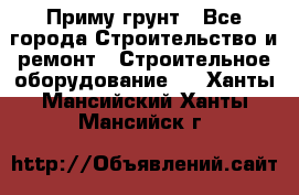 Приму грунт - Все города Строительство и ремонт » Строительное оборудование   . Ханты-Мансийский,Ханты-Мансийск г.